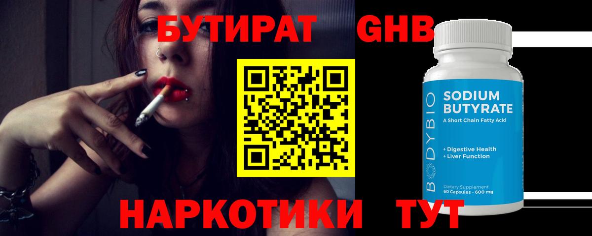 БУТИРАТ 1.4BDO  Вход с VPN  Дальнегорск 